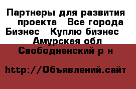 Партнеры для развития IT проекта - Все города Бизнес » Куплю бизнес   . Амурская обл.,Свободненский р-н